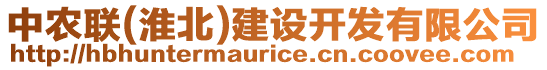 中農(nóng)聯(lián)(淮北)建設(shè)開發(fā)有限公司