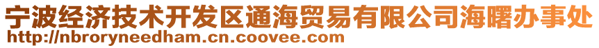 寧波經(jīng)濟(jì)技術(shù)開(kāi)發(fā)區(qū)通海貿(mào)易有限公司海曙辦事處