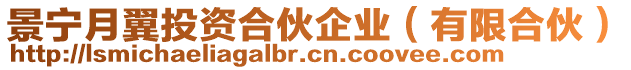 景寧月翼投資合伙企業(yè)（有限合伙）