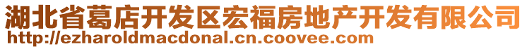 湖北省葛店開發(fā)區(qū)宏福房地產(chǎn)開發(fā)有限公司