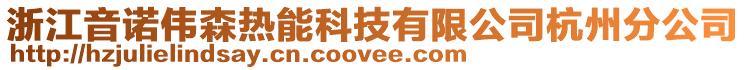 浙江音諾偉森熱能科技有限公司杭州分公司