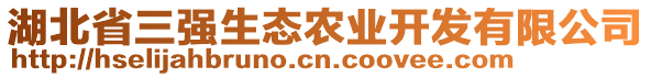 湖北省三強(qiáng)生態(tài)農(nóng)業(yè)開發(fā)有限公司