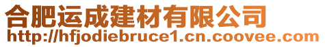 合肥運(yùn)成建材有限公司