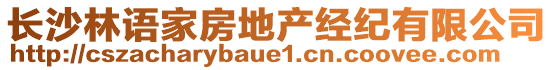 長(zhǎng)沙林語(yǔ)家房地產(chǎn)經(jīng)紀(jì)有限公司