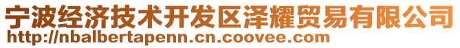 寧波經(jīng)濟技術開發(fā)區(qū)澤耀貿(mào)易有限公司