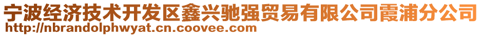 寧波經(jīng)濟(jì)技術(shù)開發(fā)區(qū)鑫興馳強(qiáng)貿(mào)易有限公司霞浦分公司