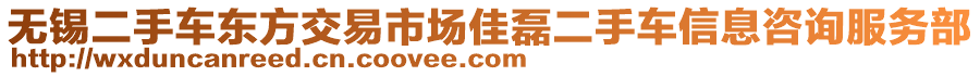 無錫二手車東方交易市場佳磊二手車信息咨詢服務(wù)部