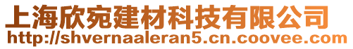 上海欣宛建材科技有限公司