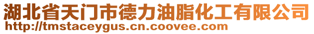 湖北省天門市德力油脂化工有限公司