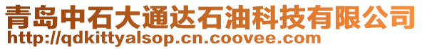 青島中石大通達(dá)石油科技有限公司