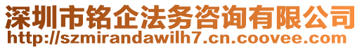 深圳市銘企法務(wù)咨詢有限公司