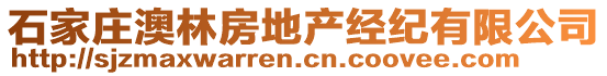 石家莊澳林房地產(chǎn)經(jīng)紀(jì)有限公司