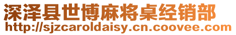 深澤縣世博麻將桌經(jīng)銷部