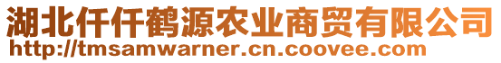 湖北仟仟鶴源農(nóng)業(yè)商貿(mào)有限公司