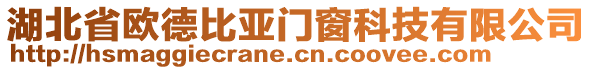 湖北省歐德比亞門窗科技有限公司