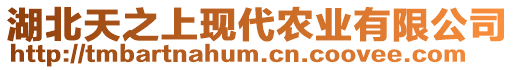 湖北天之上現(xiàn)代農(nóng)業(yè)有限公司