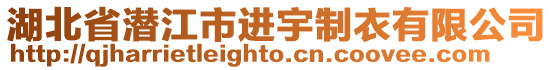 湖北省潛江市進(jìn)宇制衣有限公司