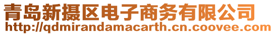 青島新攝區(qū)電子商務(wù)有限公司