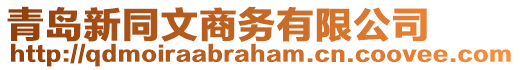 青島新同文商務(wù)有限公司