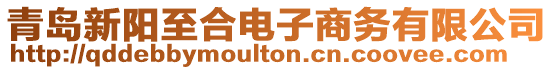 青島新陽至合電子商務(wù)有限公司