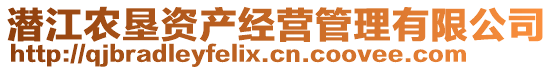 潛江農(nóng)墾資產(chǎn)經(jīng)營管理有限公司