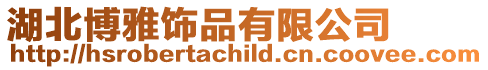 湖北博雅飾品有限公司