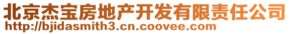 北京杰寶房地產開發(fā)有限責任公司