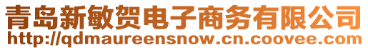 青島新敏賀電子商務(wù)有限公司
