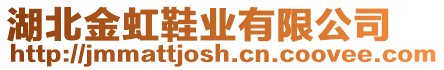 湖北金虹鞋業(yè)有限公司