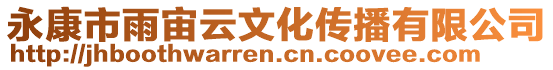 永康市雨宙云文化傳播有限公司