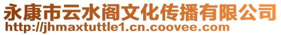 永康市云水閣文化傳播有限公司
