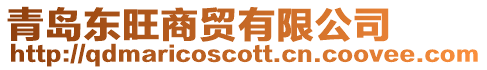 青島東旺商貿(mào)有限公司