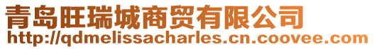 青島旺瑞城商貿(mào)有限公司