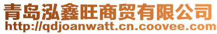 青島泓鑫旺商貿(mào)有限公司