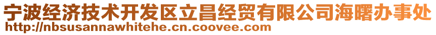 寧波經(jīng)濟(jì)技術(shù)開發(fā)區(qū)立昌經(jīng)貿(mào)有限公司海曙辦事處
