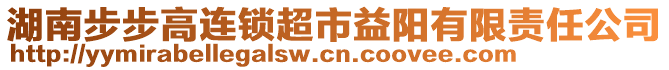 湖南步步高連鎖超市益陽有限責(zé)任公司