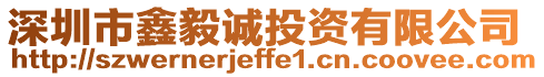 深圳市鑫毅誠投資有限公司