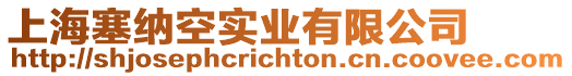 上海塞納空實(shí)業(yè)有限公司