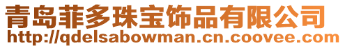 青島菲多珠寶飾品有限公司