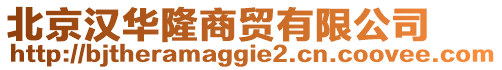 北京漢華隆商貿(mào)有限公司