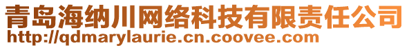 青島海納川網(wǎng)絡(luò)科技有限責(zé)任公司