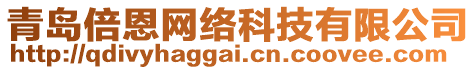 青島倍恩網(wǎng)絡(luò)科技有限公司