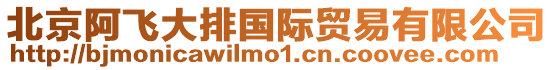 北京阿飛大排國際貿易有限公司