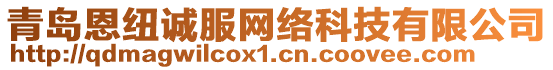 青島恩紐誠(chéng)服網(wǎng)絡(luò)科技有限公司