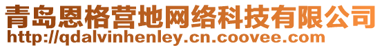 青島恩格營地網(wǎng)絡(luò)科技有限公司