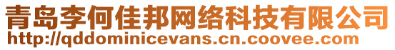 青島李何佳邦網絡科技有限公司