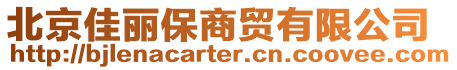 北京佳麗保商貿有限公司