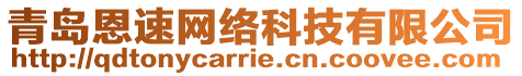 青島恩速網絡科技有限公司