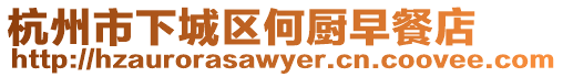 杭州市下城區何廚早餐店