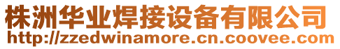 株洲華業焊接設備有限公司